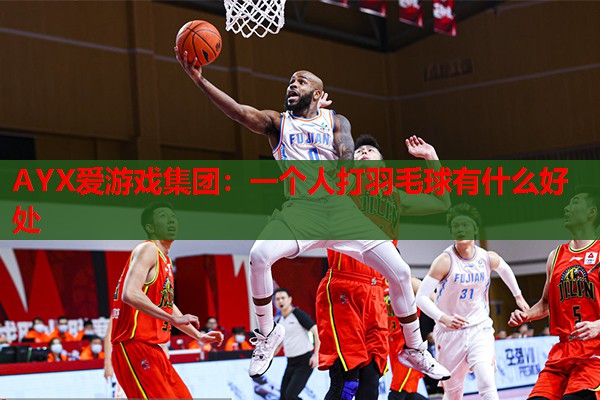 一个人打羽毛球有什么好处 一个人打羽毛球有什么好处