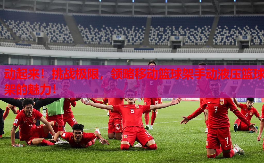 动起来!挑战极限,领略移动篮球架手动液压篮球架的魅力! 动起来!挑战极限,领略移动篮球架手动液压篮球架的魅力!