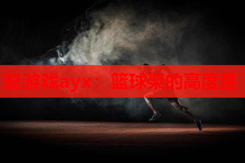 篮球架的高度是 篮球架的高度是