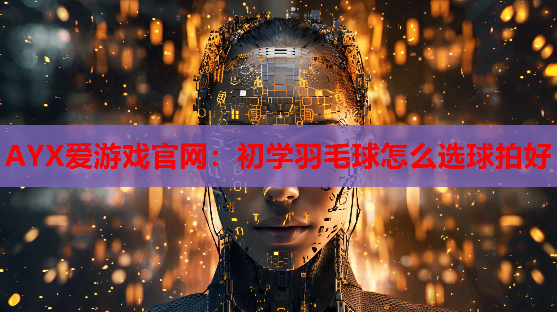 初学羽毛球怎么选球拍好 初学羽毛球怎么选球拍好