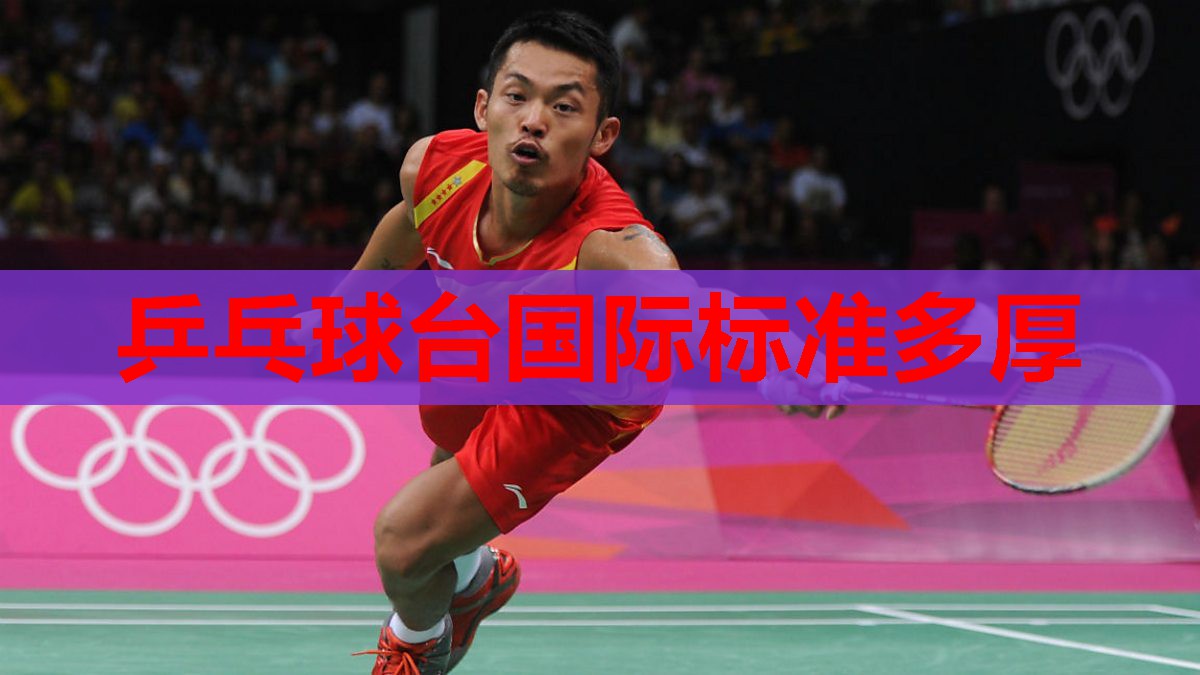 乒乓球台国际标准多厚 乒乓球台国际标准多厚
