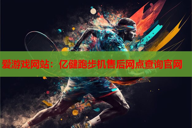 亿健跑步机售后网点查询官网 亿健跑步机售后网点查询官网