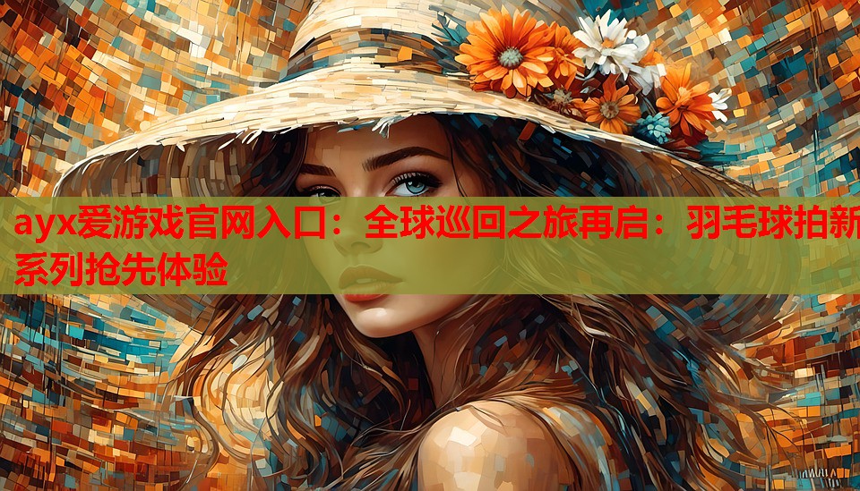 全球巡回之旅再启:羽毛球拍新系列抢先体验 全球巡回之旅再启:羽毛球拍新系列抢先体验