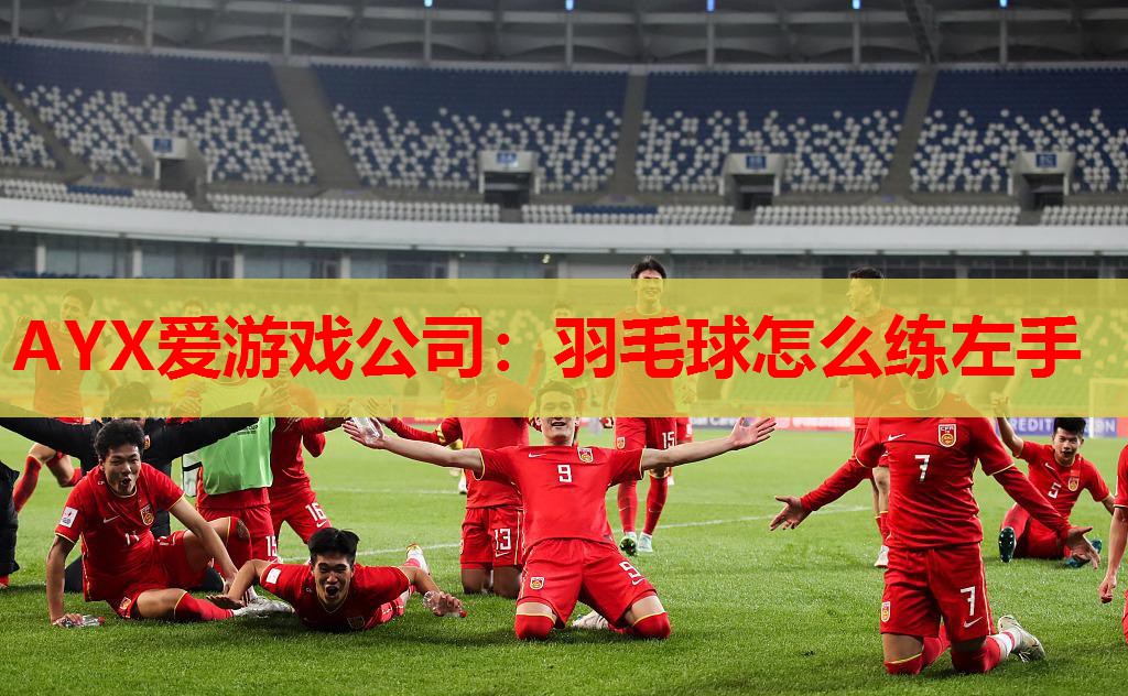 羽毛球怎么练左手 羽毛球怎么练左手