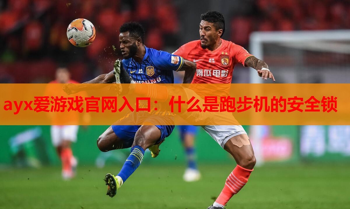 什么是跑步机的安全锁 什么是跑步机的安全锁
