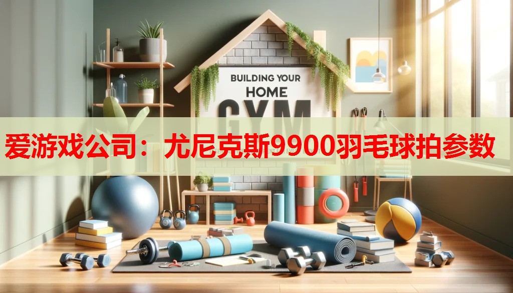 尤尼克斯9900羽毛球拍参数 尤尼克斯9900羽毛球拍参数
