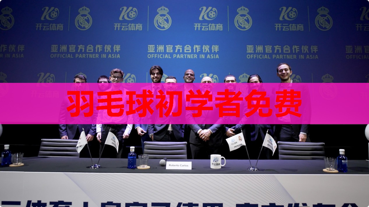 羽毛球初学者免费 羽毛球初学者免费