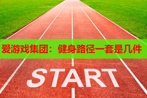 健身路径一套是几件 健身路径一套是几件