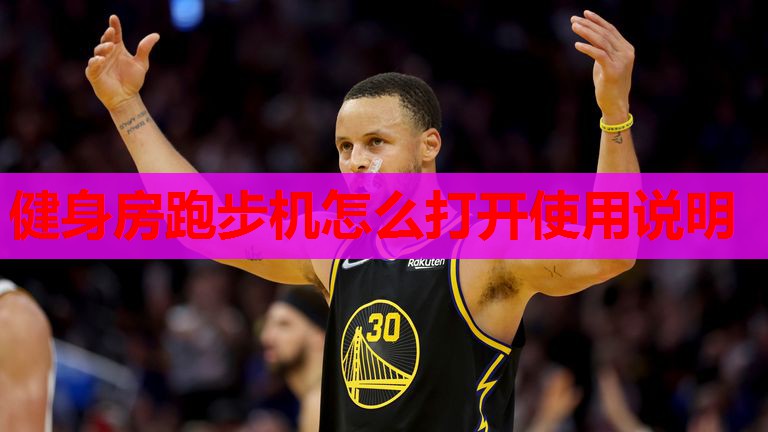 健身房跑步机怎么打开使用说明 健身房跑步机怎么打开使用说明