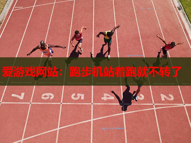 跑步机站着跑就不转了 跑步机站着跑就不转了