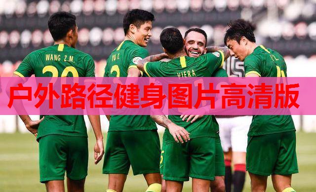 户外路径健身图片高清版 户外路径健身图片高清版