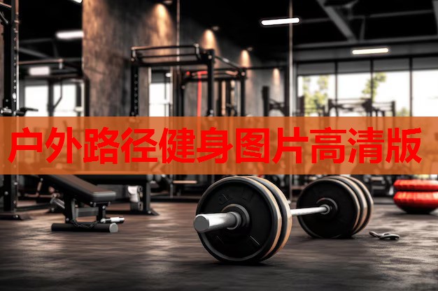 户外路径健身图片高清版 户外路径健身图片高清版