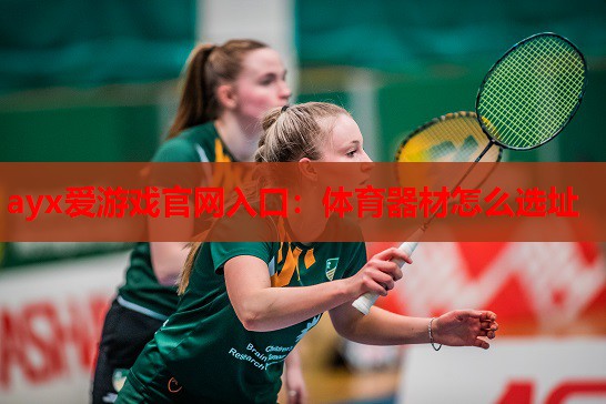 体育器材怎么选址 体育器材怎么选址