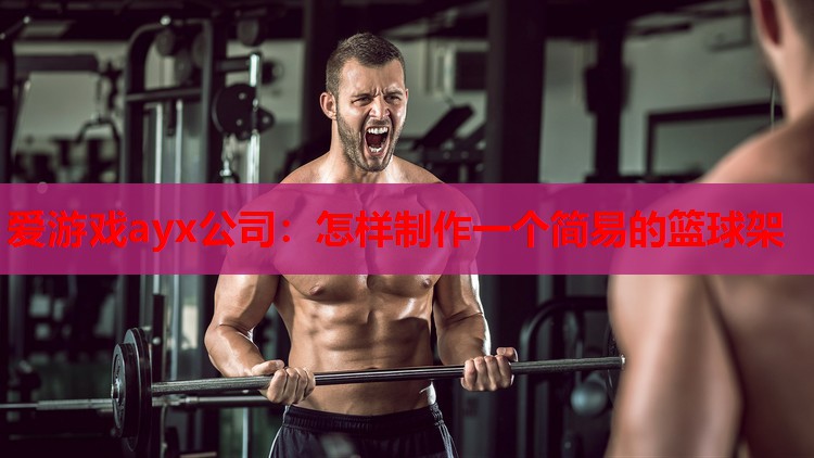 怎样制作一个简易的篮球架 怎样制作一个简易的篮球架