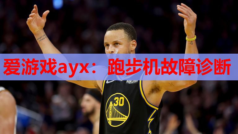 跑步机故障诊断 跑步机故障诊断