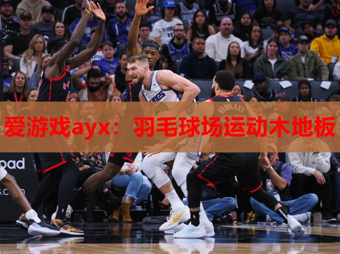 羽毛球场运动木地板 羽毛球场运动木地板