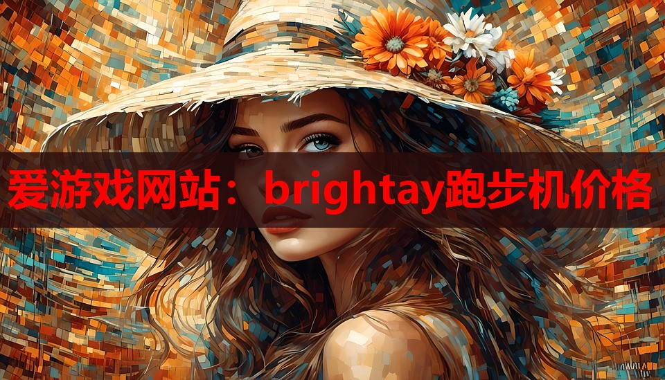 brightay跑步机价格 brightay跑步机价格