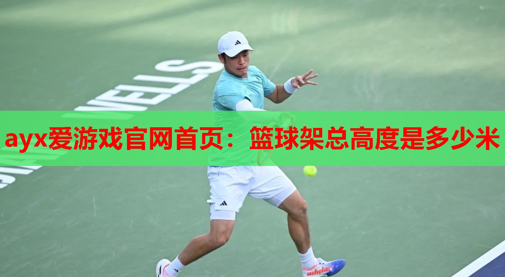 篮球架总高度是多少米 篮球架总高度是多少米
