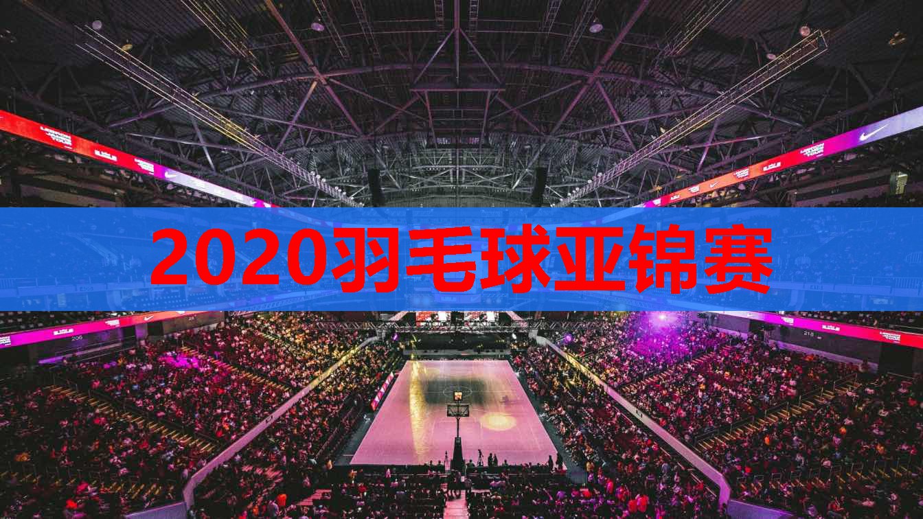 2020羽毛球亚锦赛 2020羽毛球亚锦赛