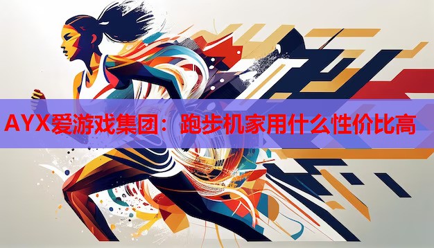 跑步机家用什么性价比高 跑步机家用什么性价比高