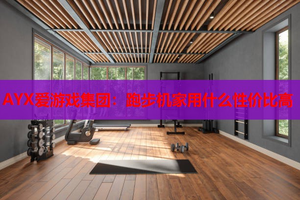 跑步机家用什么性价比高 跑步机家用什么性价比高