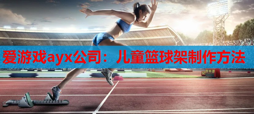 儿童篮球架制作方法 儿童篮球架制作方法