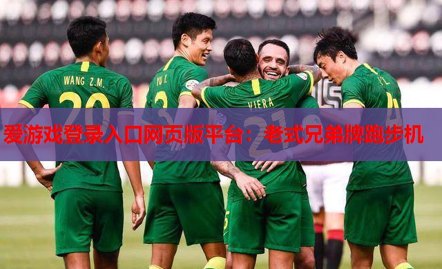 老式兄弟牌跑步机 老式兄弟牌跑步机