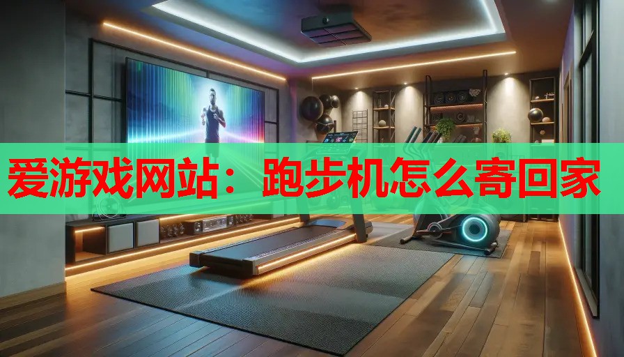 跑步机怎么寄回家 跑步机怎么寄回家