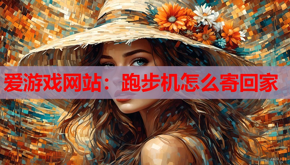 跑步机怎么寄回家 跑步机怎么寄回家