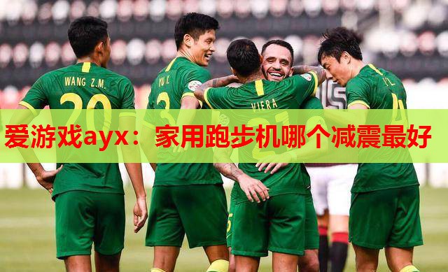 家用跑步机哪个减震最好 家用跑步机哪个减震最好