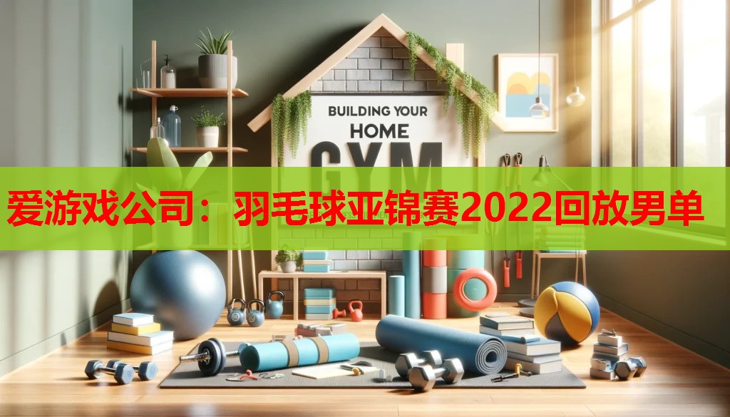 羽毛球亚锦赛2022回放男单 羽毛球亚锦赛2022回放男单