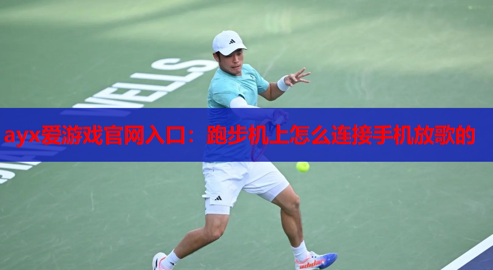 跑步机上怎么连接手机放歌的 跑步机上怎么连接手机放歌的
