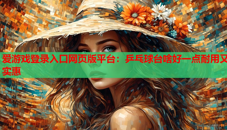 乒乓球台啥好一点耐用又实惠 乒乓球台啥好一点耐用又实惠