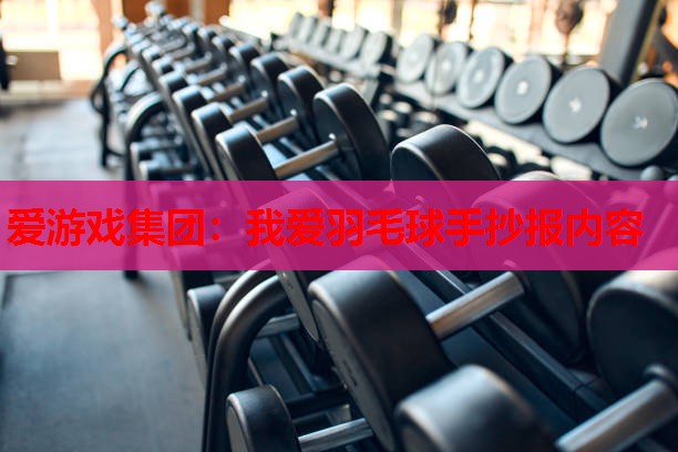 我爱羽毛球手抄报内容 我爱羽毛球手抄报内容