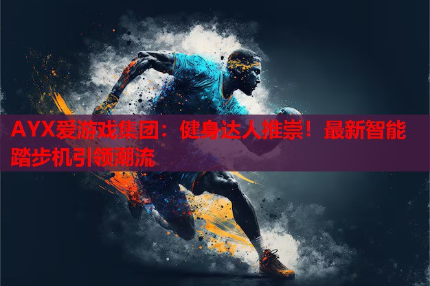 健身达人推崇!最新智能踏步机引领潮流 健身达人推崇!最新智能踏步机引领潮流