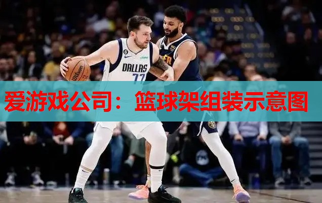 篮球架组装示意图 篮球架组装示意图