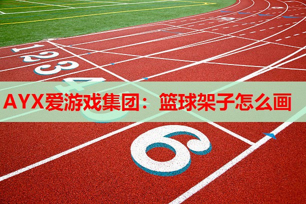 篮球架子怎么画 篮球架子怎么画