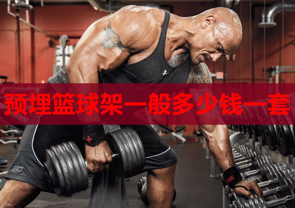 预埋篮球架一般多少钱一套 预埋篮球架一般多少钱一套