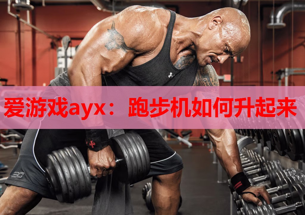 跑步机如何升起来 跑步机如何升起来
