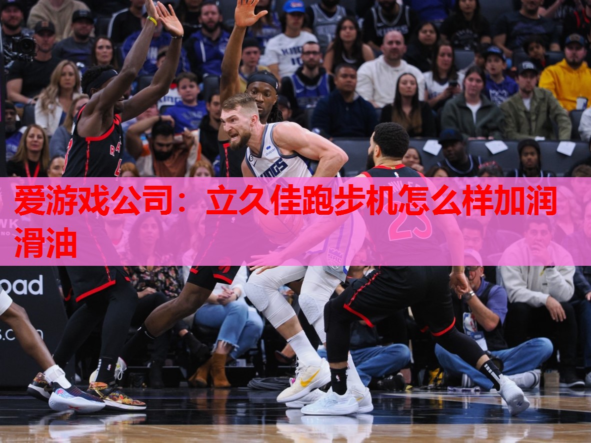 立久佳跑步机怎么样加润滑油 立久佳跑步机怎么样加润滑油
