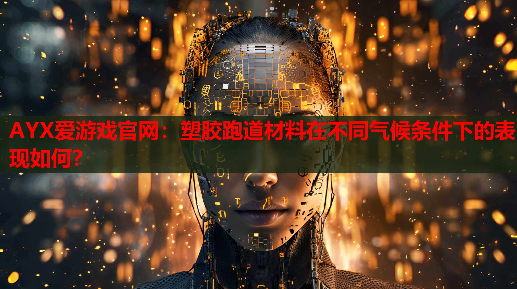 塑胶跑道材料在不同气候条件下的表现如何? 塑胶跑道材料在不同气候条件下的表现如何?