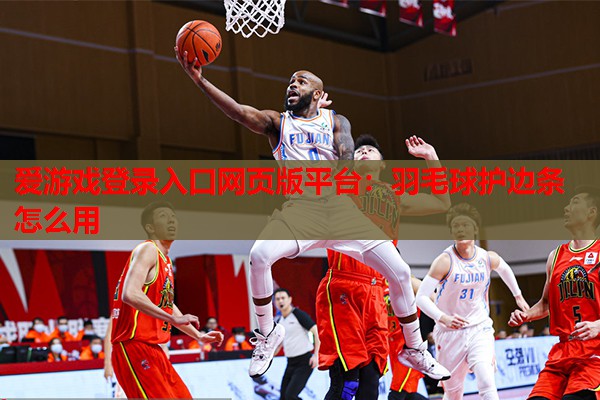 羽毛球护边条怎么用 羽毛球护边条怎么用