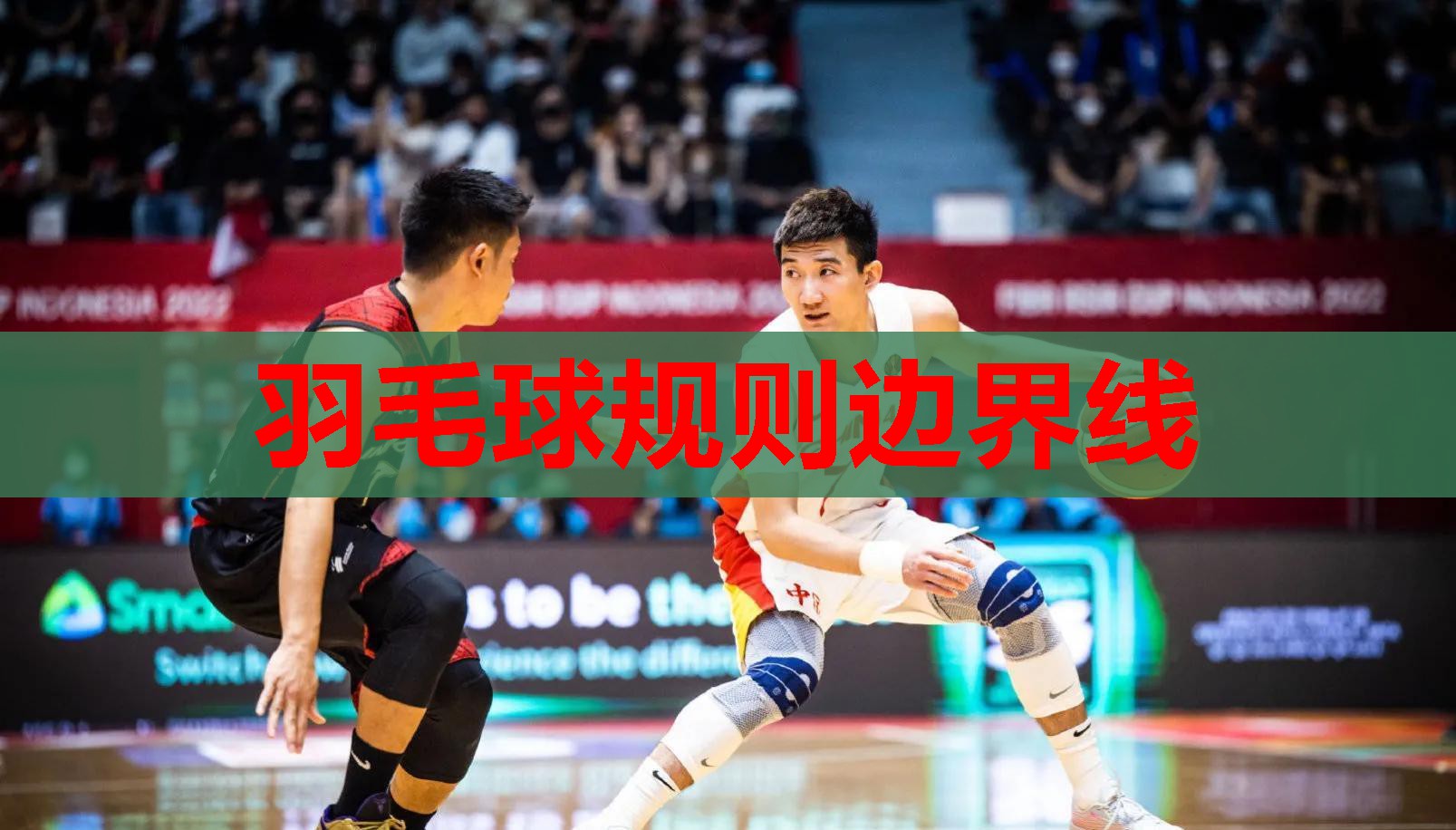 羽毛球规则边界线 羽毛球规则边界线
