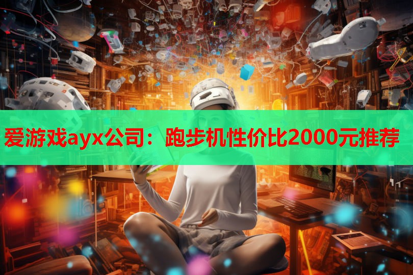 跑步机性价比2000元推荐 跑步机性价比2000元推荐