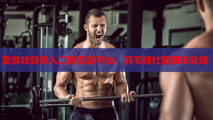 羽毛球社团期末总结 羽毛球社团期末总结