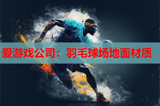 羽毛球场地面材质 羽毛球场地面材质
