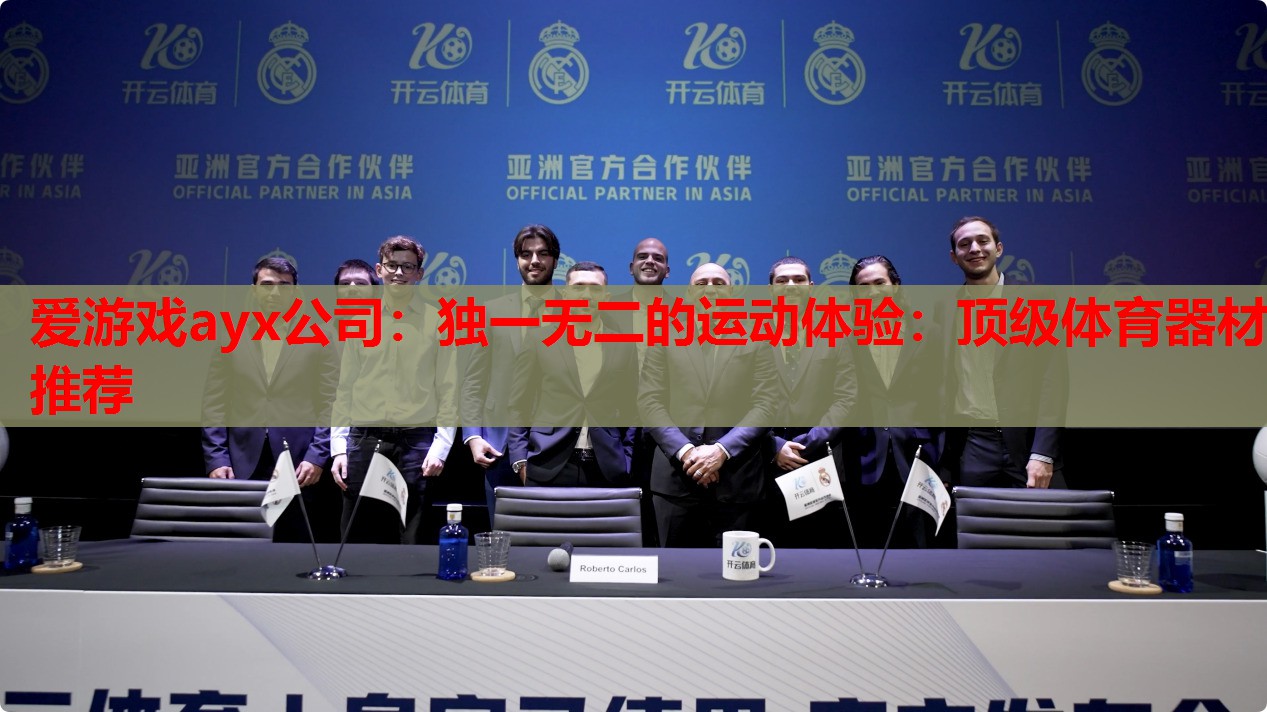 独一无二的运动体验:顶级体育器材推荐 独一无二的运动体验:顶级体育器材推荐