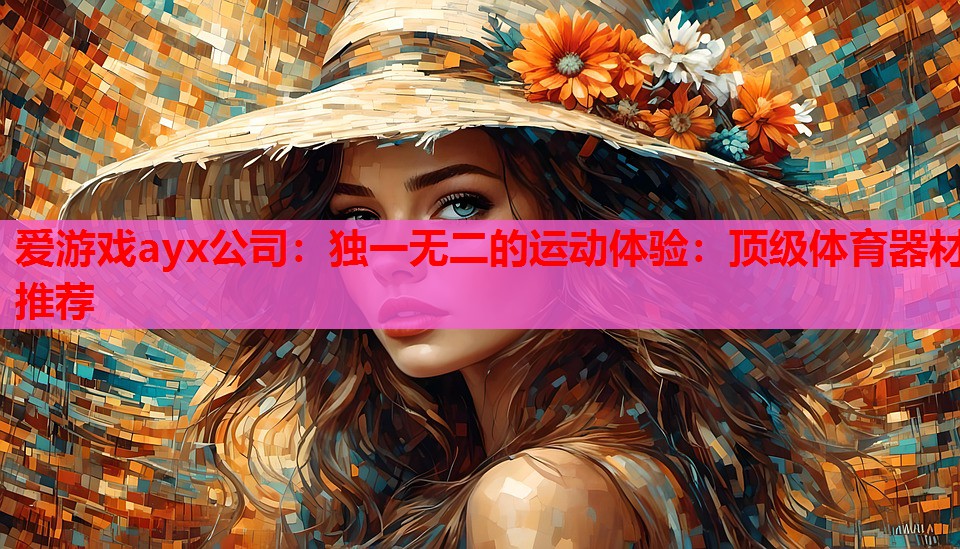 独一无二的运动体验:顶级体育器材推荐 独一无二的运动体验:顶级体育器材推荐