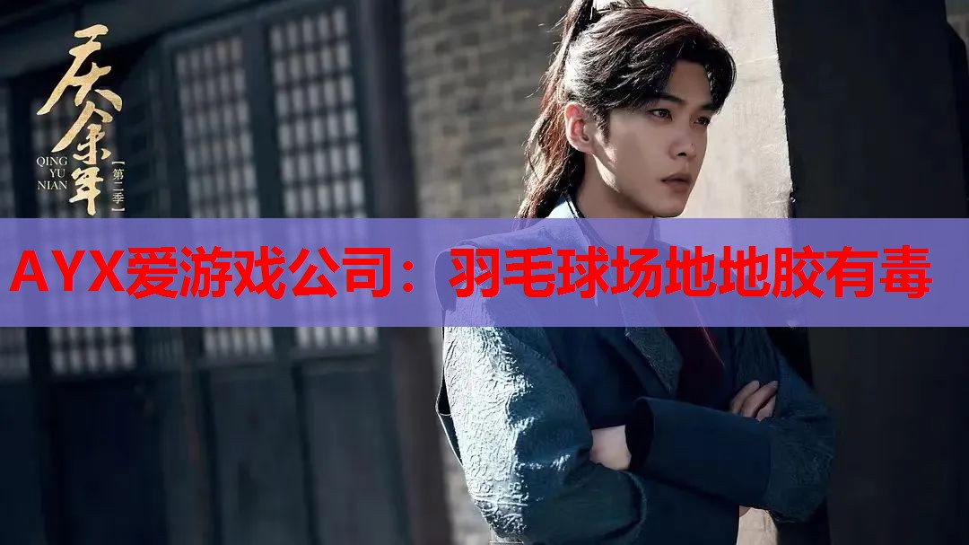 羽毛球场地地胶有毒 羽毛球场地地胶有毒