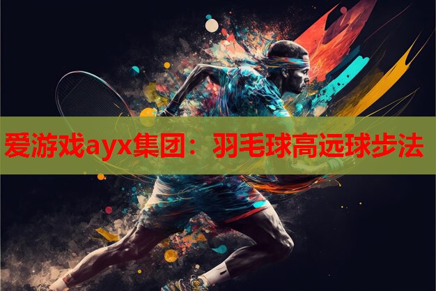 羽毛球高远球步法 羽毛球高远球步法
